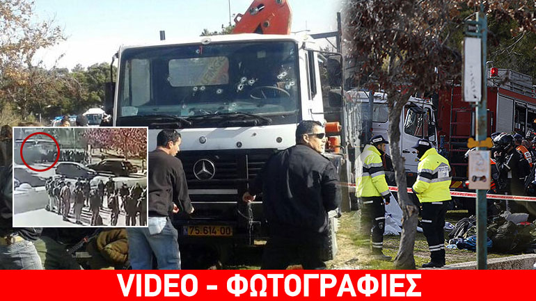 Επίθεση με φορτηγό στην Ιερουσαλήμ