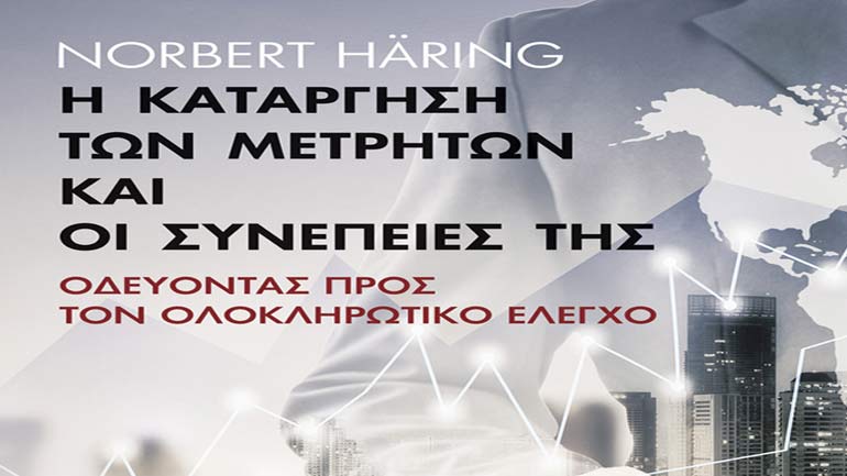 «Η Κατάργηση των Μετρητών και οι Συνέπειες της  Οδεύοντας προς τον Ολοκληρωτικό Έλεγχο» του Νόρμπερτ Χέρινγκ