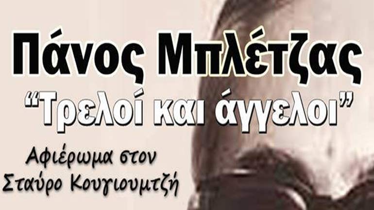 Αφιέρωμα στον Σταύρο Κουγιουμτζή: «Τρελοί και Άγγελοι» με τον Πάνο Μπλέτζα