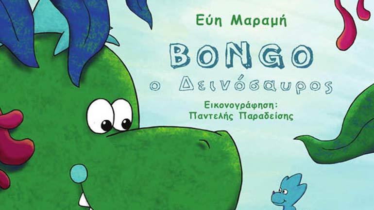 «Bongo ο Δεινόσαυρος» της Εύης Μαραμή