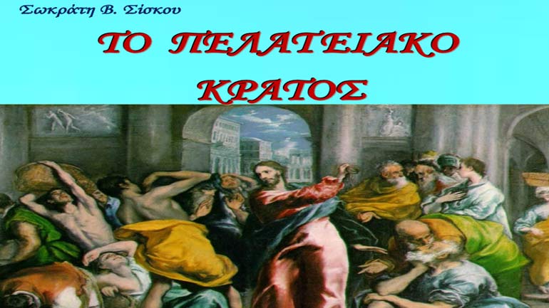 «Το Πελατειακό Κράτος» του Σωκράτη Β. Σίσκου