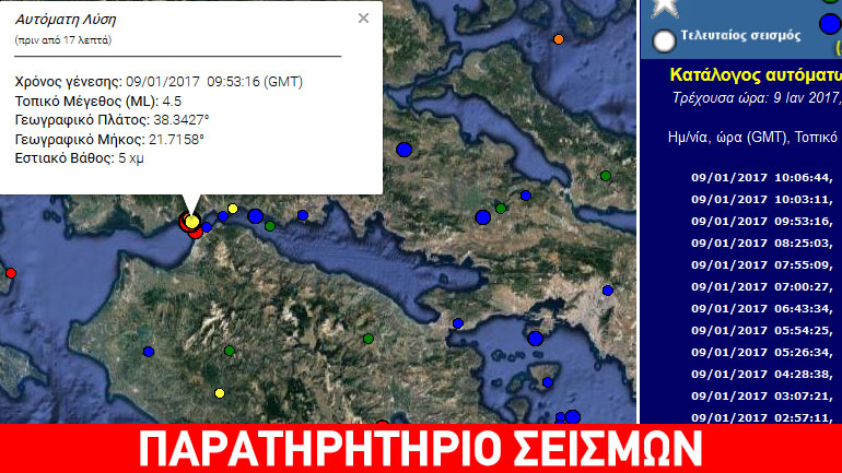 Σεισμός 4,6R στον Πατραϊκό κόλπο Σεισμός 4,6R στον Πατραϊκό κόλπο