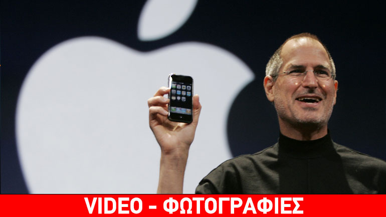 Το iPhone παρουσιάστηκε σαν σήμερα πριν 10 χρόνια