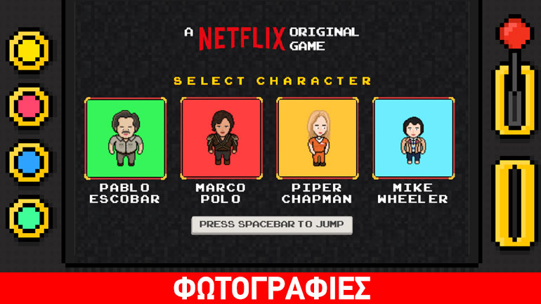 Netflix: Παίξτε τώρα το video game με χαρακτήρες από τις σειρές του καναλιού