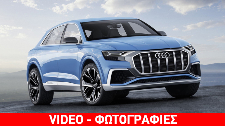 Πότε θα δούμε από κοντά το νέο Audi Q8;