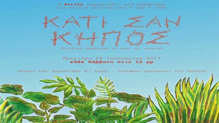 «Κάτι σαν κήπος» από την ομάδα Αrtika στο θέατρο 104