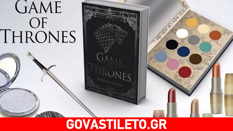 Make up collection από το αγαπημένο μας «Game Of Thrones»