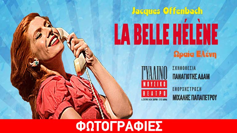 Η Ωραία Ελένη του Ζακ Όφενμπαχ στο Γυάλινο Μουσικό Θέατρο