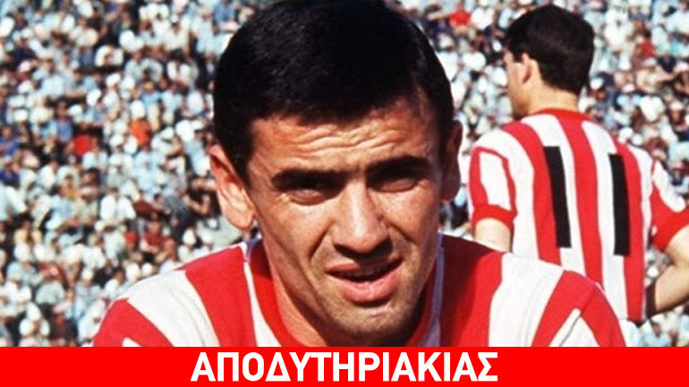 «Έμπαινε Γιούτσο!», το αλησμόνητο σύνθημα στο γήπεδο «Καραϊσκάκης»