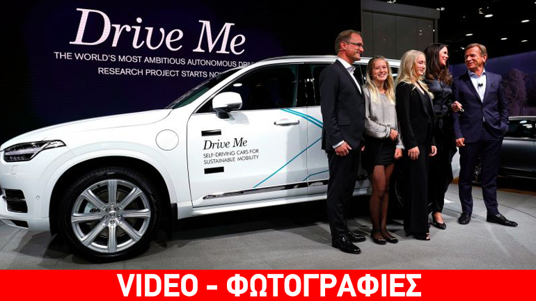 Η πρώτη οικογένεια που θα δοκιμάσει το αυτόνομο Volvo XC90