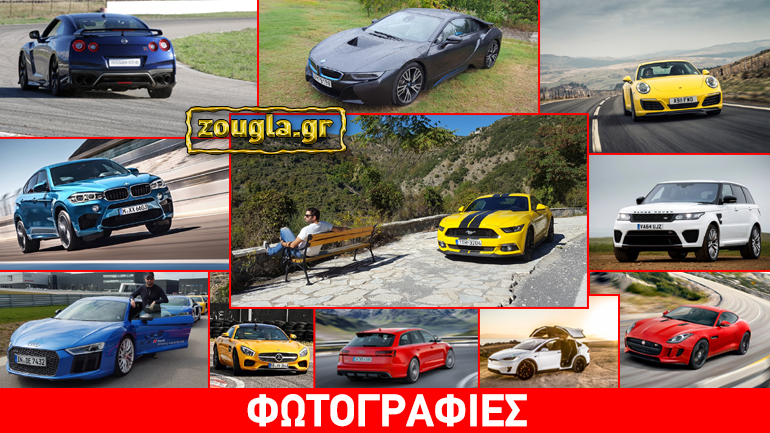 Τα… 13 αυτοκίνητα που έχουν πουληθεί στην Ελλάδα το 2016 και θα θέλαμε