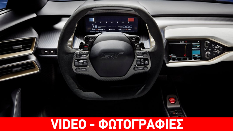 Τι βλέπει ο οδηγός πίσω από το τιμόνι του Ford GT;