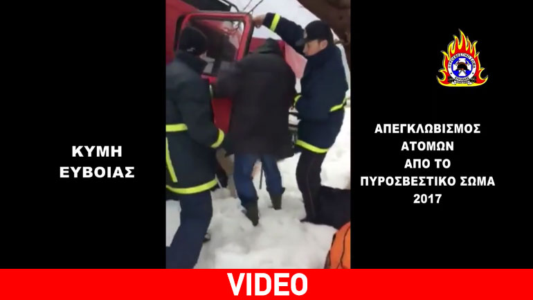 Καρέ-καρέ απεγκλωβισμός ανθρώπων στην Κύμη