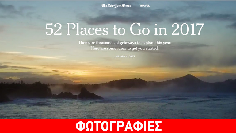 Οι ταξιδιωτικές προτάσεις των New York Times για το 2017