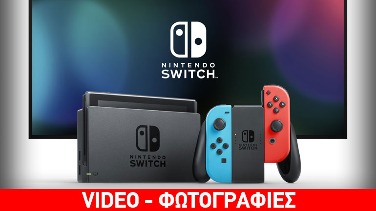 Nintendo Switch: Δείτε όλες τις λεπτομέρειες
