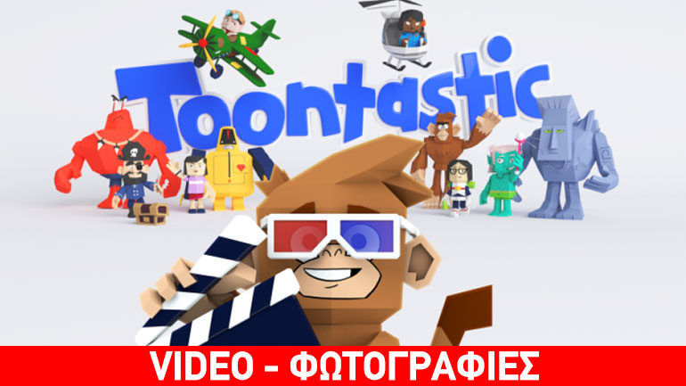 Toontastic 3D: Η παιδική φαντασία αποκτά τρεις διαστάσεις
