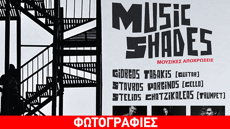 Μουσικές Αποχρώσεις – Music Shades στο Θέατρο Άλφα.Ιδέα