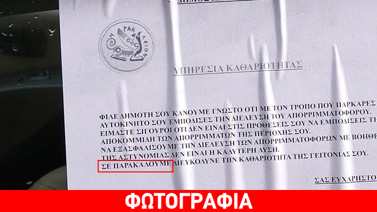 Το μήνυμα του Δήμου Ηρακλείου σε όσους παρκάρουν παράνομα…