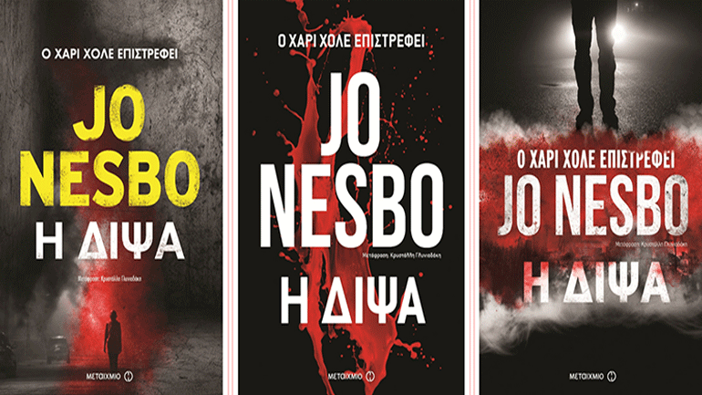 Διάλεξε το εξώφυλλο της «Δίψας» της νέας περιπέτειας του Χάρι Χόλε