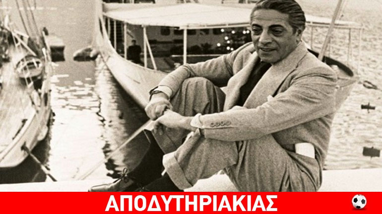Ανατολίτης και κοσμοπολίτης ο Ωνάσης