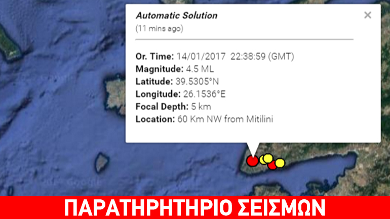 Σεισμός 4.5R βορειοδυτικά της Μυτιλήνης