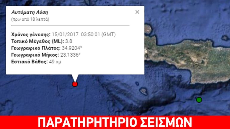 Ασθενής σεισμός 3,8R δυτικά της Κρήτης