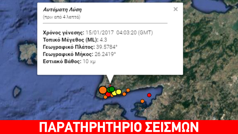 Σεισμός 4,1R βορειοδυτικά της Μυτιλήνης