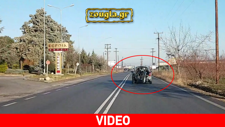 Απίστευτο: Διαλυμένο αυτοκίνητο κινείται στον επαρχιακό δρόμο Νάουσας – Βέροιας