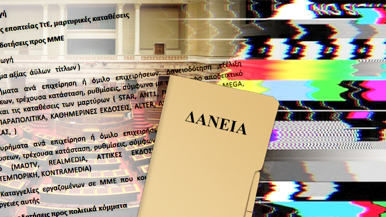 Αλαλούμ με το πόρισμα για τα δάνεια