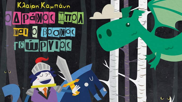 «Ο δράκος Μπολ και ο βοσκός Γεώργιος» της Κλαίρης Καμπάνη