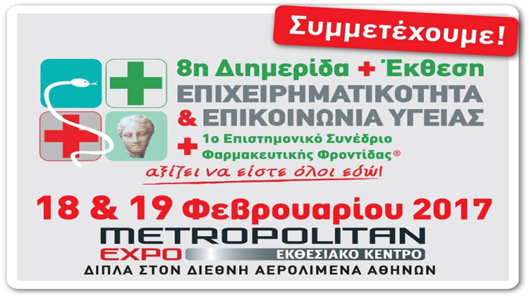 8η Διημερίδα και Έκθεση “Επιχειρηματικότητα & Επικοινωνία Υγείας”