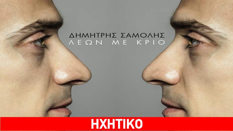 Νέο τραγούδι:«Λέων Με Κριό» του Δημήτρη Σαμόλη