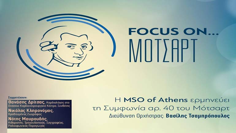 Focus on …Mozart από τη Μητροπολιτική Συμφωνική Ορχήστρα Αθηνών