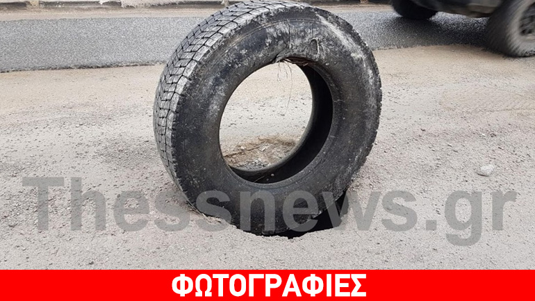 Απίστευτη πατέντα στη Θεσσαλονίκη: Έκλεισαν τρύπα με… λάστιχο! Απίστευτη πατέντα στη Θεσσαλονίκη: Έκλεισαν τρύπα με… λάστιχο!