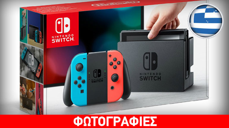 Ποια είναι η τιμή του Nintendo Switch για την Ελλάδα;
