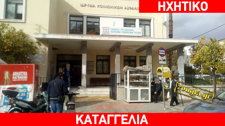 Χάος στο ΙΚΑ Περιστερίου λόγω διακοπής ρεύματος