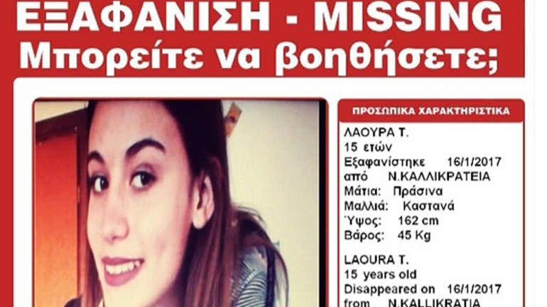 Εξαφανίστηκε 15χρονη από τη Χαλκιδική