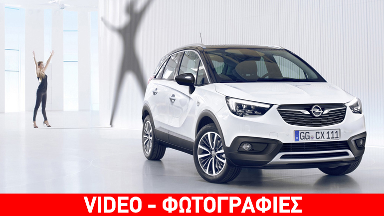 Αποκαλύφθηκε το νέο Opel Crossland X