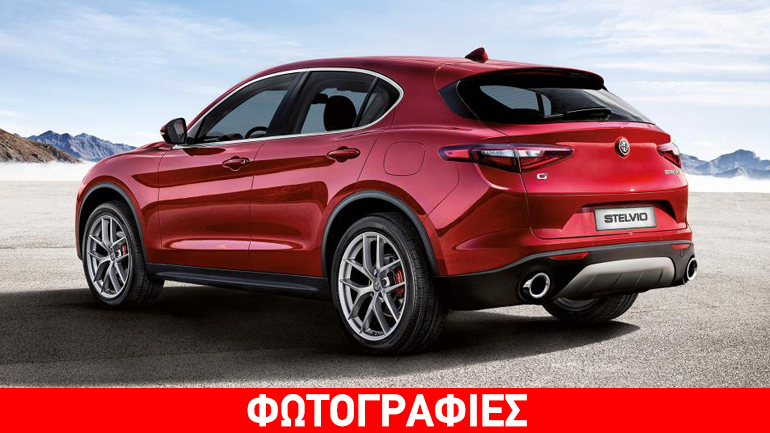 Άνοιξαν τα βιβλία παραγγελιών για την Alfa Stelvio