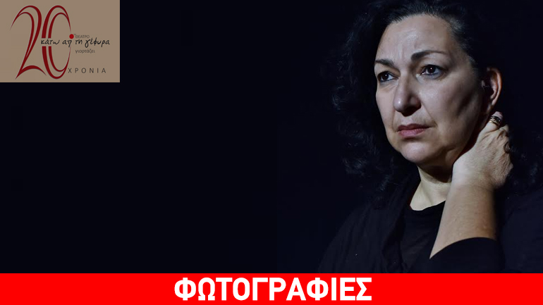 Γκρέκα Μάνα/Θέατρο Κάτω απ’ τη Γέφυρα