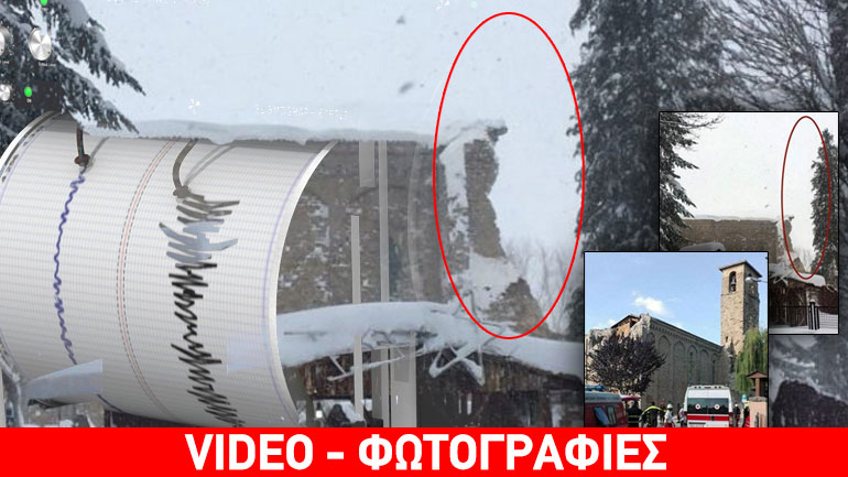 Στον χορό των Ρίχτερ η κεντρική Ιταλία