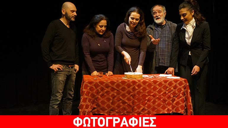 Η «Παρεξήγηση» έκοψε την πρωτοχρονιάτικη πίτα της