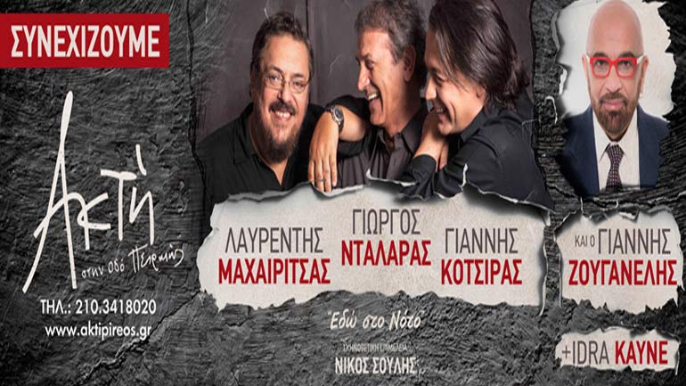Γ. Νταλάρας – Λ. Μαχαιρίτσας – Γ. Κότσιρας  – Γ. Ζουγανέλης στην Ακτή Πειραιώς