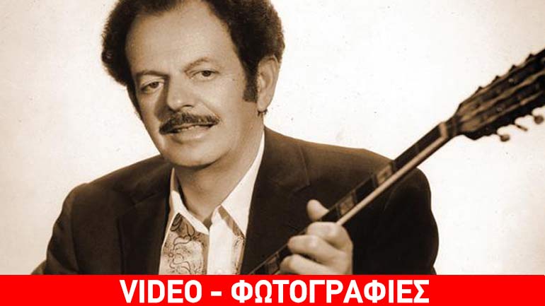Σαν σήμερα γεννήθηκε και έφυγε από τη ζωή, ο κορυφαίος του μπουζουκιού Βασίλης Τσιτσάνης