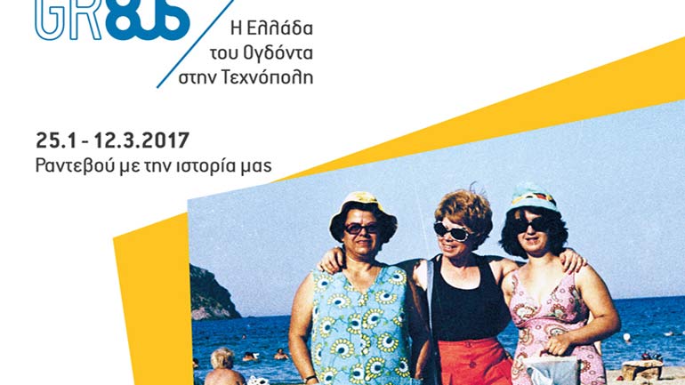 GR80s. Η Ελλάδα του Ογδόντα στην Τεχνόπολη