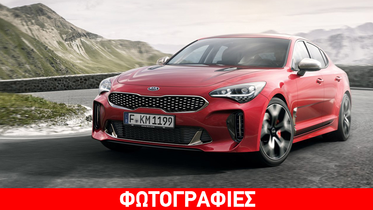 Έρχεται στην Ευρώπη το νέο KIA Stinger