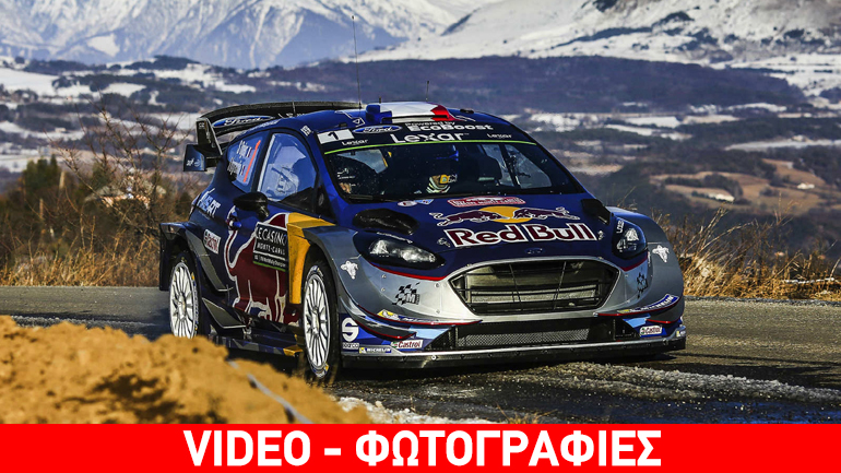 Ράλι Μόντε Κάρλο: Άπιαστος από την πρώτη μέρα ο Ogier