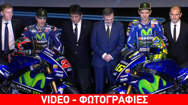 Η νέα Yamaha των Rossi και Vinales