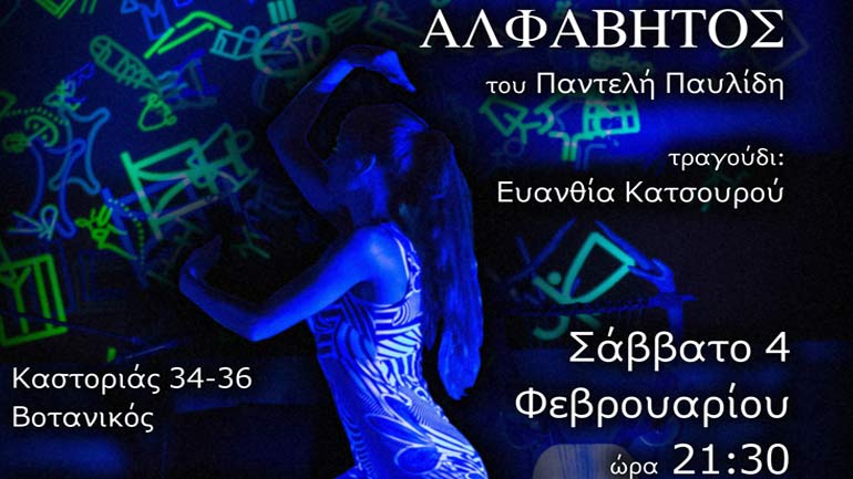 «Αλφάβητος – Ήχοι Αιώνων» του Παντελή Παυλίδη στην Αθηναΐδα