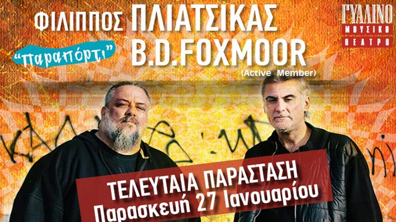 Φίλιππος Πλιάτσικας – B.D. Foxmoor (Active Member) – Τελευταία παράσταση στο Γυάλινο Μουσικό Θέατρο